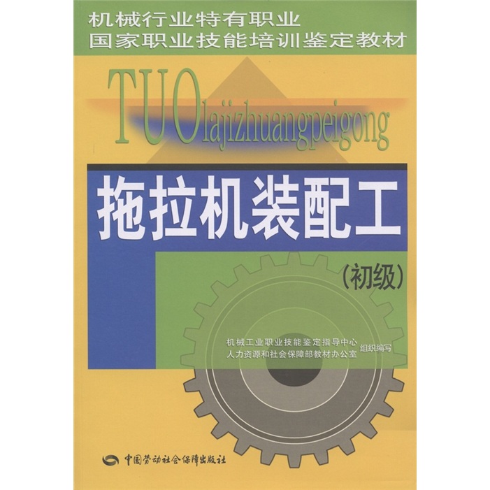 拖拉机装配工（初级）--机械行业特有职业国家职业技能培训鉴定教材