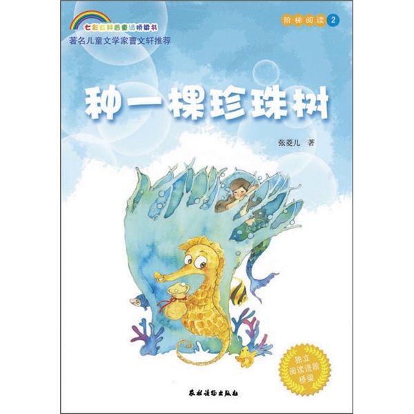 种一棵珍珠树 早教启蒙