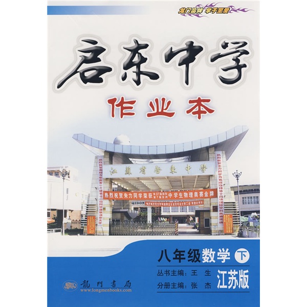 启东中学作业本：8年级数学（下）（江苏版）封面