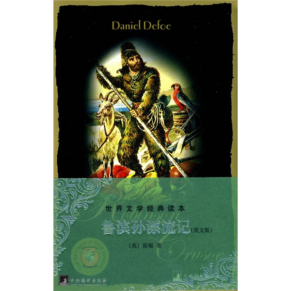 鲁滨逊漂流记（英文版）