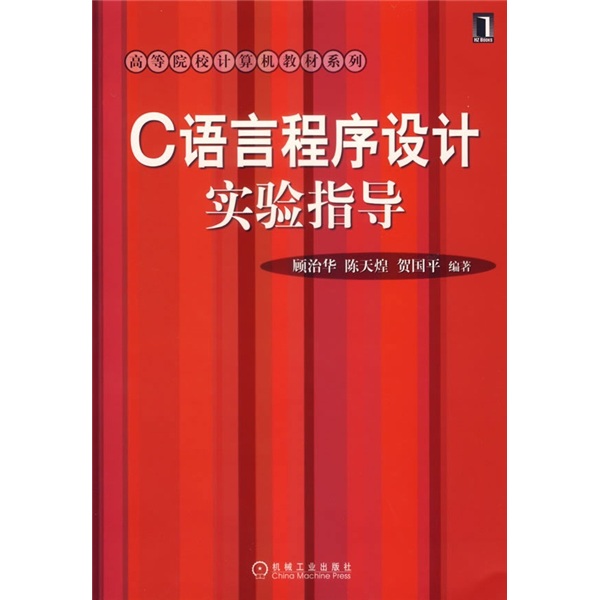 高等院校计算机教材系列：C语言程序设计实验指导（附光盘）