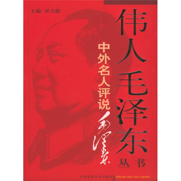 中外名人评说毛泽东
