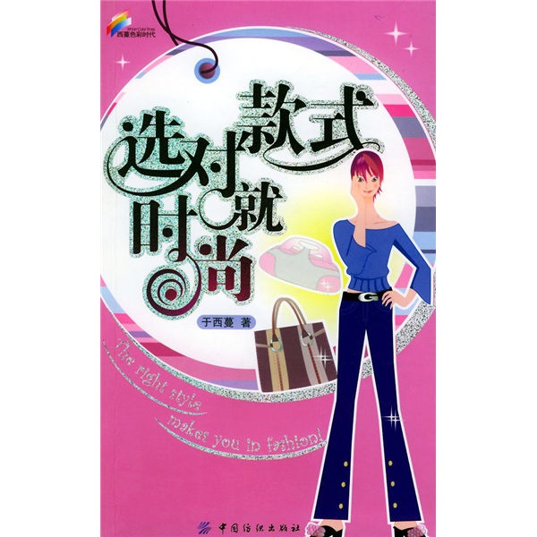 西蔓色彩时代：选对款式就时尚