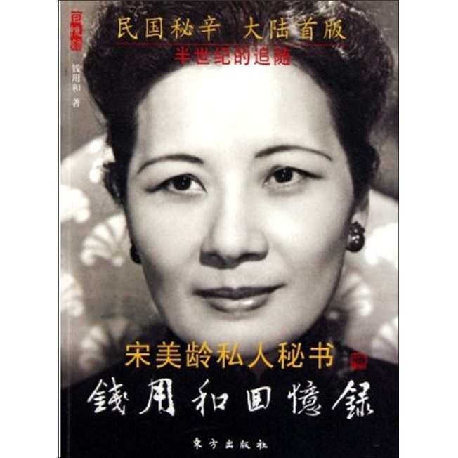 宋美龄私人秘书：钱用和回忆录