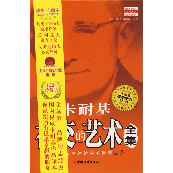 卡耐基社交的艺术全集9787507417838