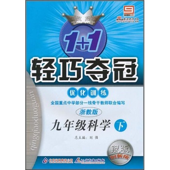 1+1轻巧夺冠优化训练：9年级科学（下）（浙教版）（银版·创新版）封面
