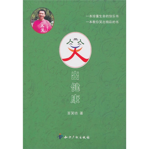 笑出健康