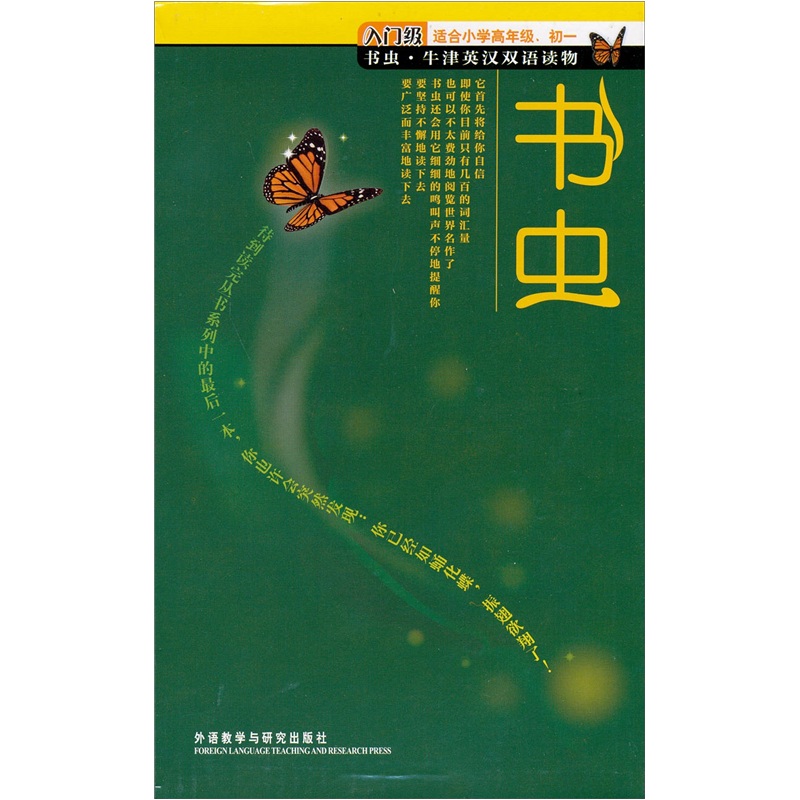书虫·牛津英汉双语读物：入门级（适合小学高年级、初1）（套装全10册）