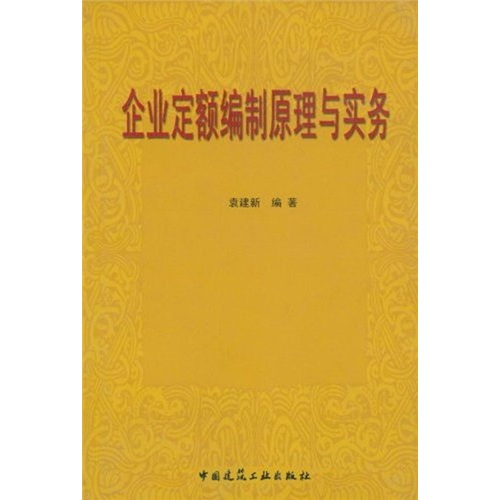 企业定额编制原理与实务