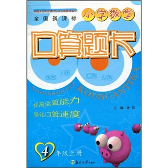 小学数学口算题卡（4年级上册）（全国新课标）封面