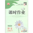 经纶学典·课时作业：语文（9年级下）（江苏国标）（第2次修订）封面