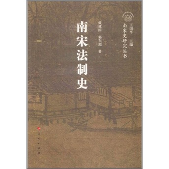 南宋专题史：南宋法制史