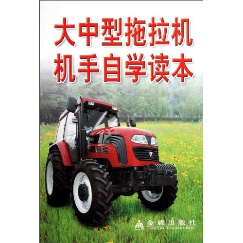 大中型拖拉机手自学读本
