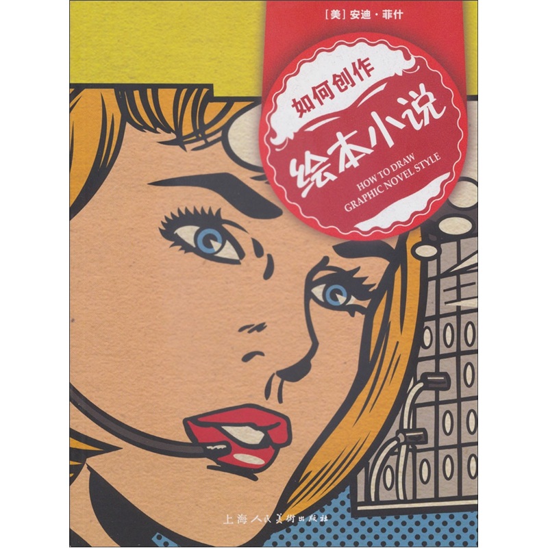 如何创作绘本小说9787532276981