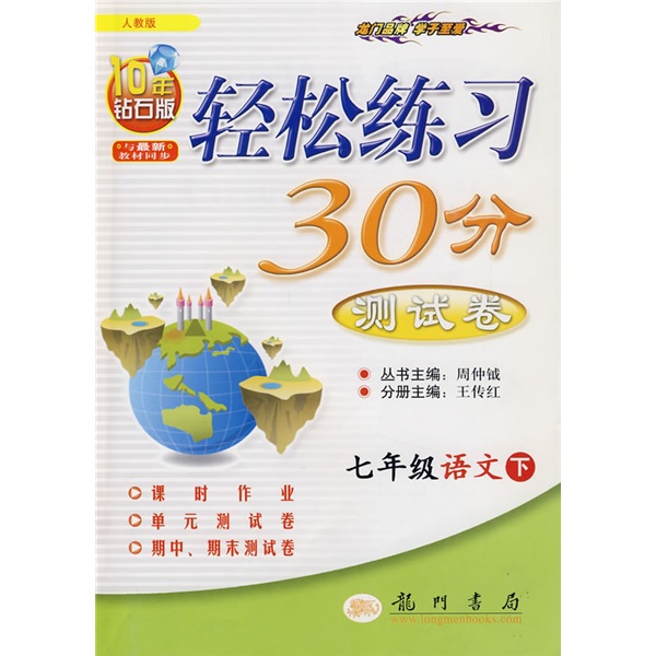 轻松练习30分测试卷：7年级语文（下）（人教版）（10年钻石版）封面