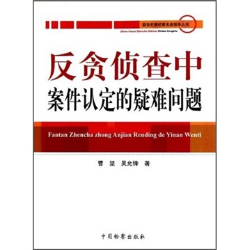 反贪侦查中案件认定的疑难问题