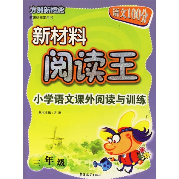 新材料阅读王：小学语文课外阅读与训练（3年级）封面