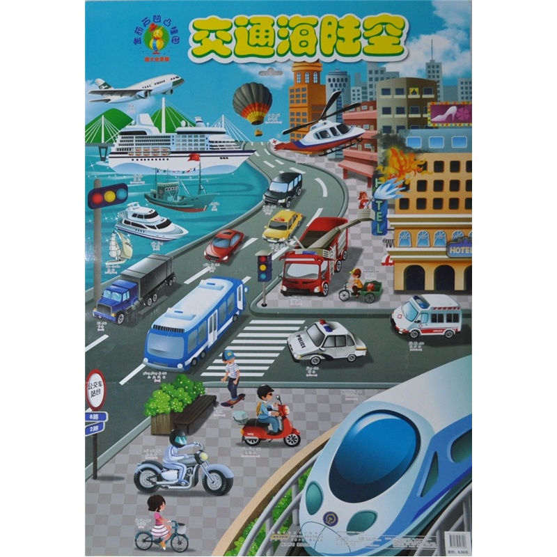 金葫凹凸挂图:交通海陆空(超大全景版)