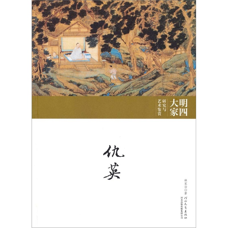 明四大家研究与艺术鉴赏·仇英卷