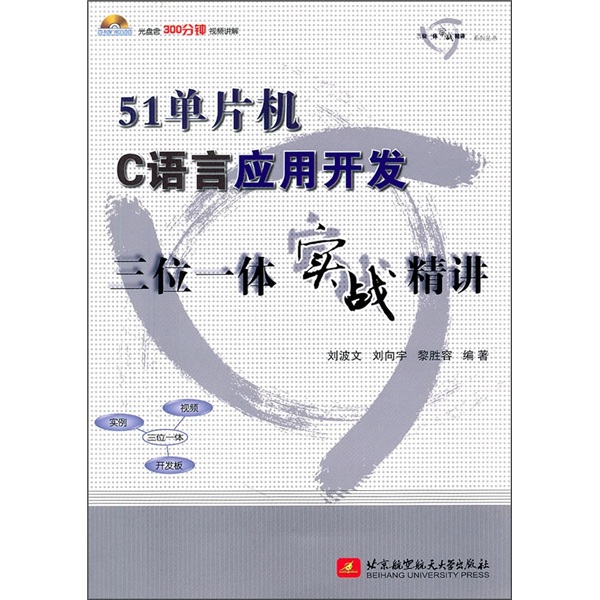 51单片机C语言应用开发三位一体实战精讲（附光盘）