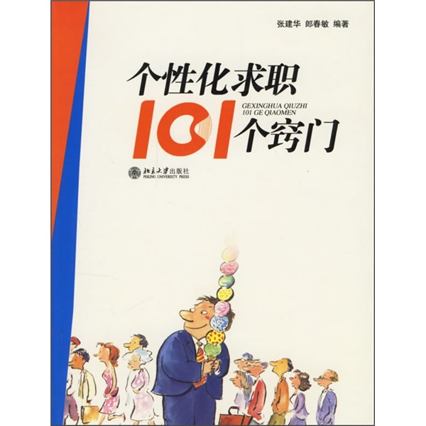 个性化求职101个窍门