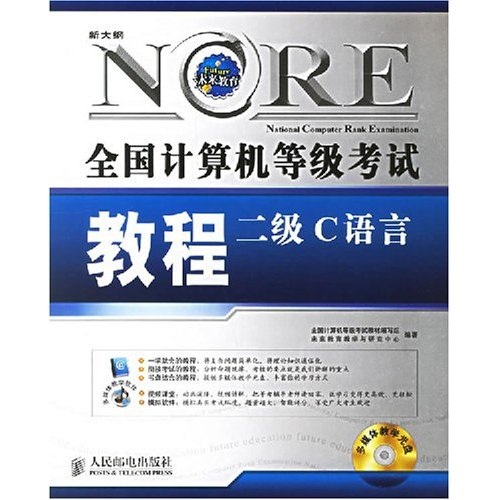 全国计算机等级考试教程：二级C语言（附光盘）