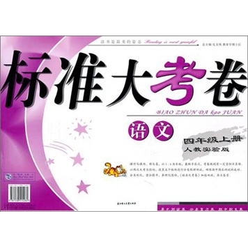 2011秋标准大考卷：4年级语文（上）（人教实验）封面