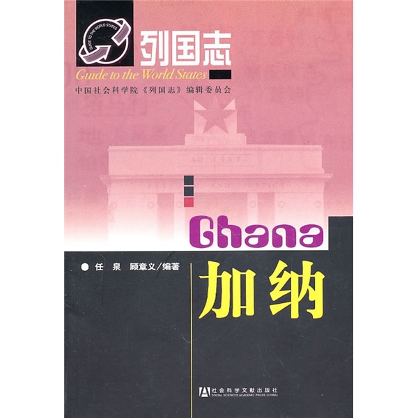 列国志加纳