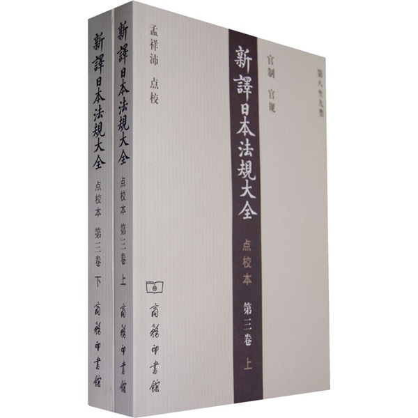 新译日本法规大全（点校本·第3卷）