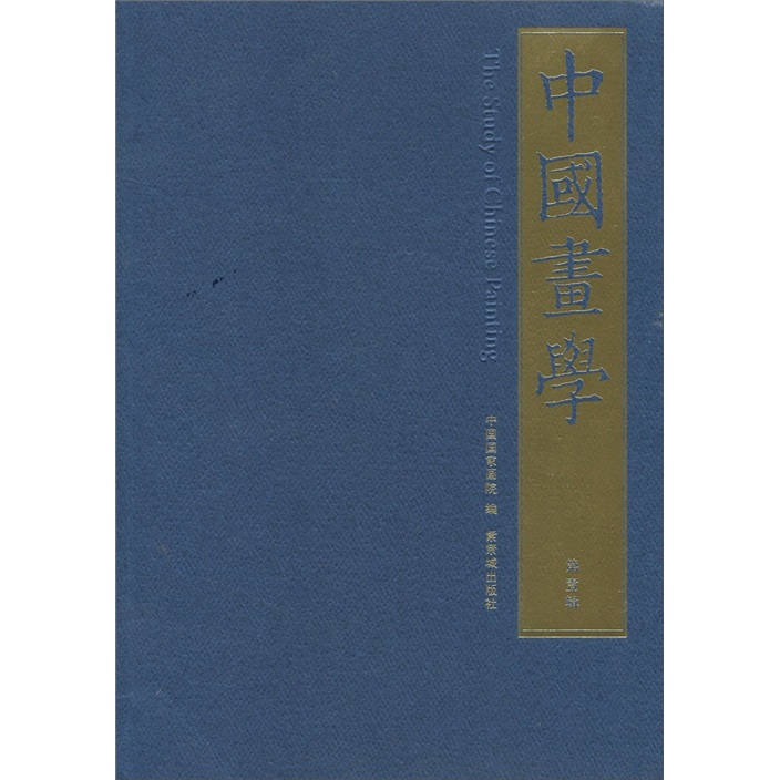 中国画学（第1辑）