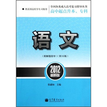 全国各类成人高考复习指导丛书·高中起点升