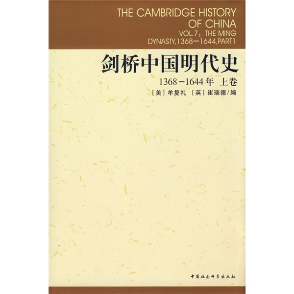 剑桥中国明代史（1368-1644年）（上卷）