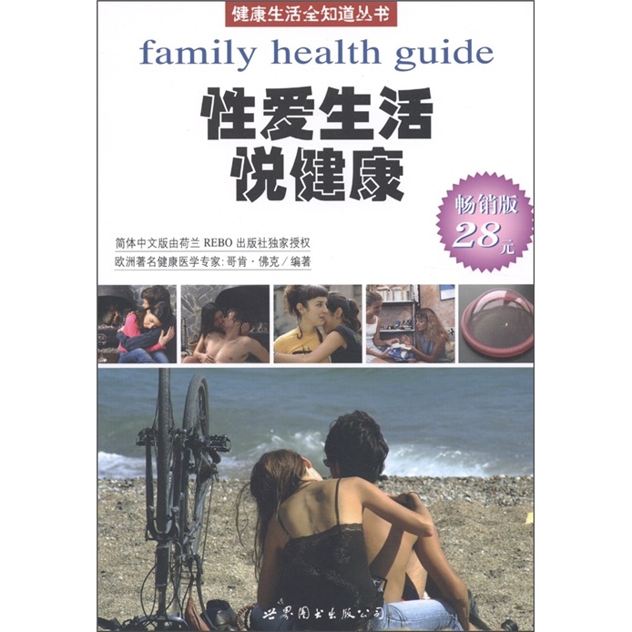 健康生活全知道丛书：性爱生活悦健康（荷兰引进版）