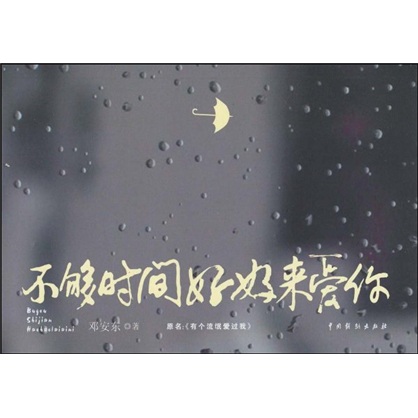 不够时间好好来爱你