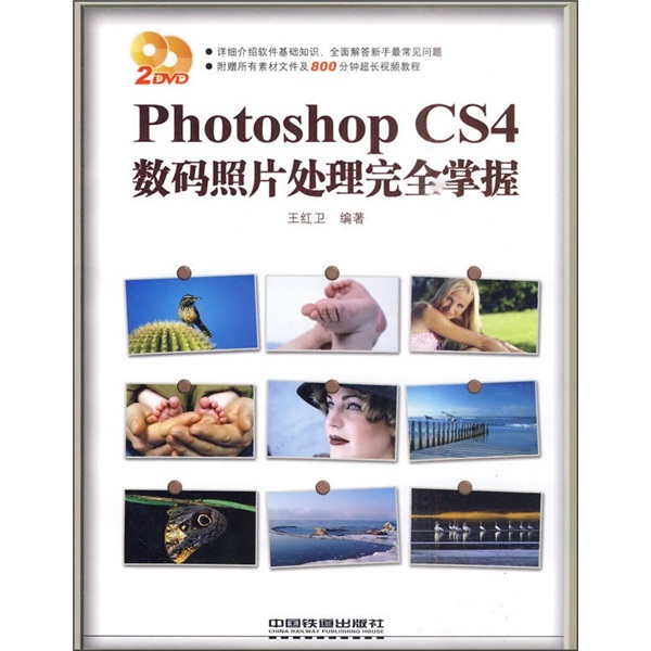 Photoshop CS4数码照片处理完全掌握（附光盘）