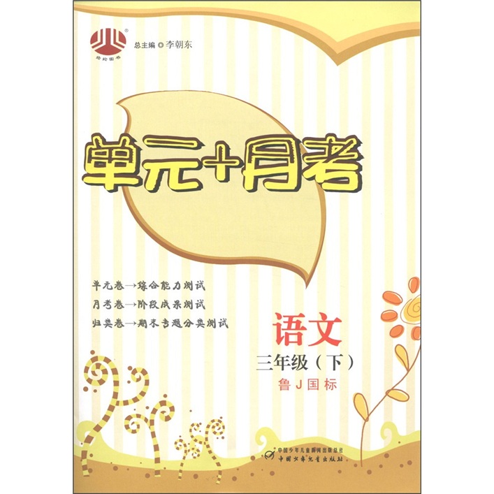 经纶图书·单元+月考：3年级语文（下）（鲁J国标）封面