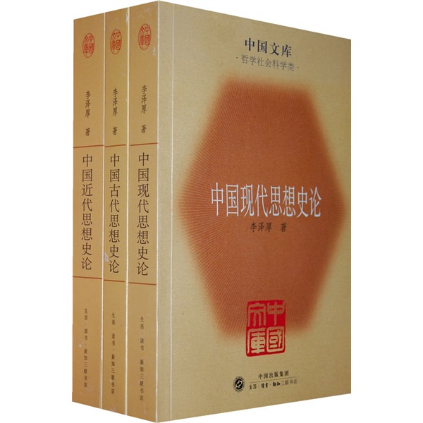 中国古代思想史论、中国近代思想史论、中国现代思想史论（套装共3册）