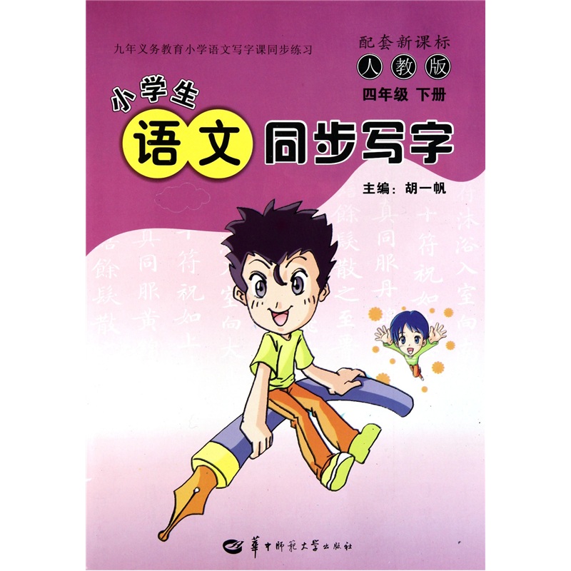 小学生语文同步写字（4年级下册）（人教版·配套新课标）封面