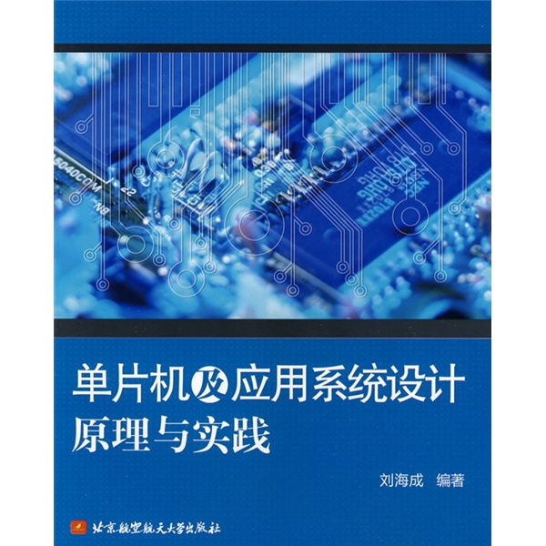 单片机及应用系统设计原理与实践