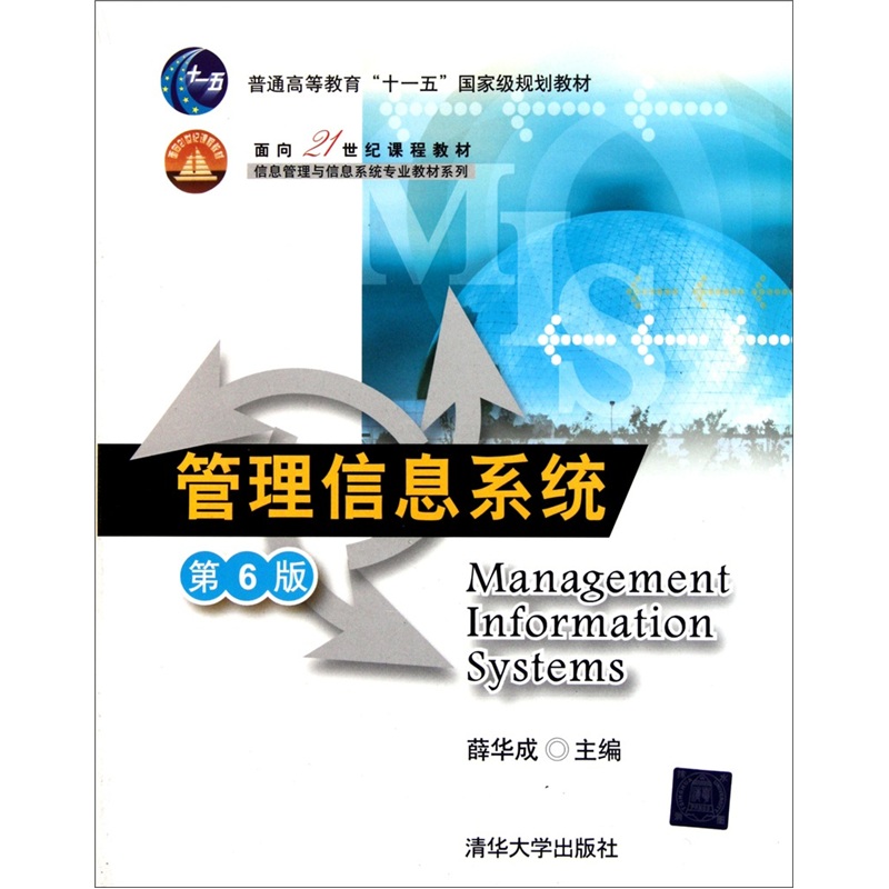 管理信息系统（第6版）/普通高等教育十一五国家级规划教材·信息管理与信息系统专业教材系列