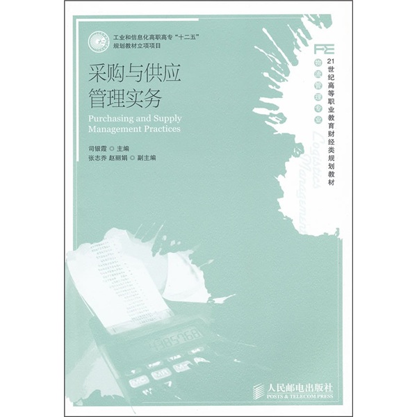 采购与供应管理实务