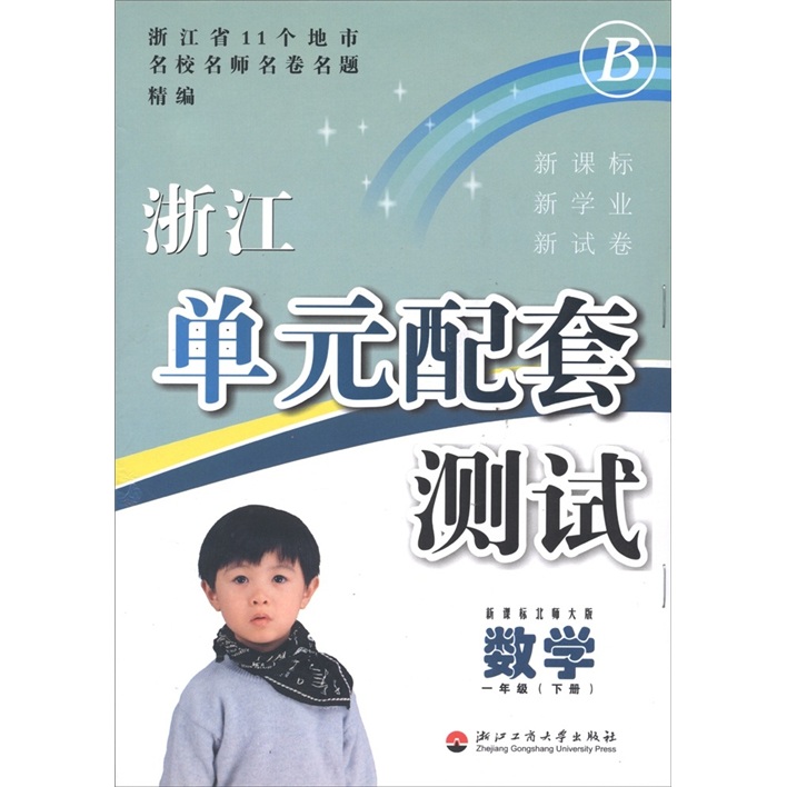 浙江单元配套测试：数学（1年级下册）（新课标北师大版）封面