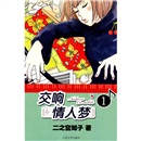 【官方正版】交响情人梦12 交响情人梦1