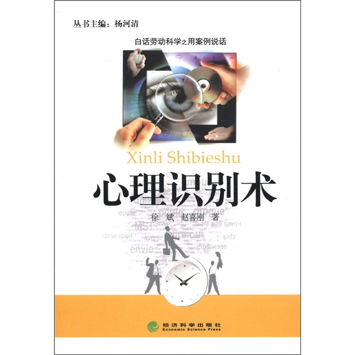 白话劳动科学之用案例说话：心理识别术
