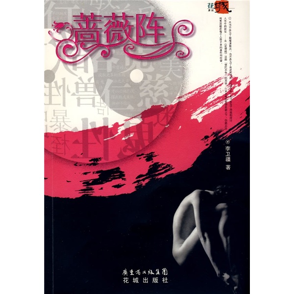 蔷薇阵