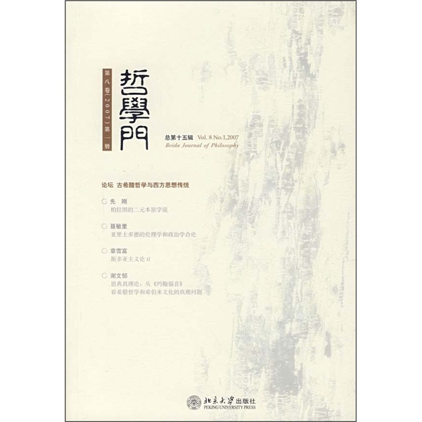 哲学门（第8卷）（2007第1册）（总第15辑）
