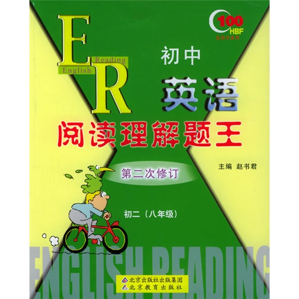 红百分系列丛书：初中英语阅读理解题王（初2）（第2次修订）封面