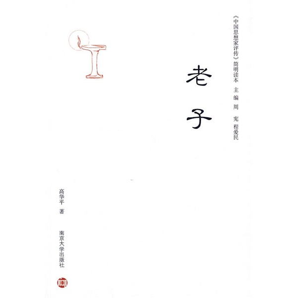中国思想家评传简明读本：老子