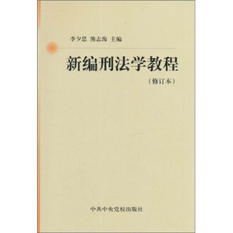 新编刑法学教程（修订本）