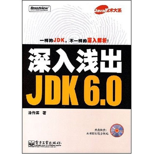 Java技术大系·深入浅出：JDK6.0（附光盘1张）